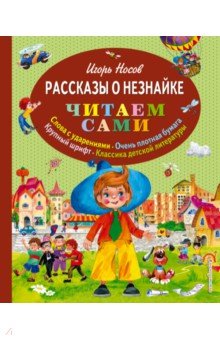 Игорь Носов - Рассказы о Незнайке обложка книги Игорь Носов - Рассказы о Незнайке обложка книги