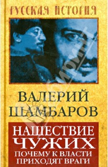 Нашествие чужих. Почему к власти приходят враги - Валерий Шамбаров