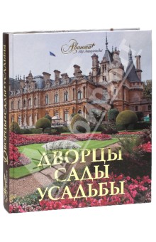 Дворцы. Сады. Усадьбы обложка книги Дворцы. Сады. Усадьбы обложка книги
