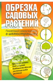 Обрезка садовых растений. Понятный самоучитель в иллюстрациях обложка книги Обрезка садовых растений. Понятный самоучитель в иллюстрациях обложка книги