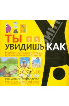 Смит, Фагерстрем - Ты увидишь как. Необычный самоучитель в удивительных картинках обложка книги Смит, Фагерстрем - Ты увидишь как. Необычный самоучитель в удивительных картинках обложка книги