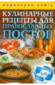 1+1, или Переверни книгу. Кулинарные рецепты для православных праздников и постов обложка книги 1+1, или Переверни книгу. Кулинарные рецепты для православных праздников и постов обложка книги