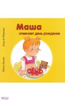 Дельво, де - Маша отмечает день рождения обложка книги Дельво, де - Маша отмечает день рождения обложка книги