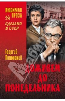 Доживем до понедельника