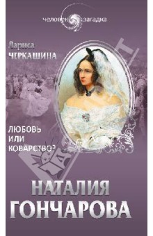 Лариса Черкашина - Наталия Гончарова. Любовь или коварство? обложка книги Лариса Черкашина - Наталия Гончарова. Любовь или коварство? обложка книги
