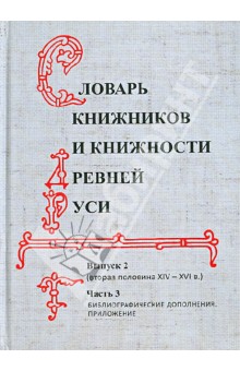 Словарь книжников и книжности Древней Руси. Выпуск 2. Вторая половина XIV-XVI в. В 3 частях. Часть 3 обложка книги Словарь книжников и книжности Древней Руси. Выпуск 2. Вторая половина XIV-XVI в. В 3 частях. Часть 3 обложка книги