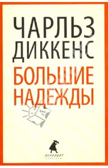 Чарльз Диккенс - Большие надежды обложка книги Чарльз Диккенс - Большие надежды обложка книги