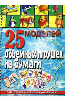 25 моделей объемных игрушек из бумаги - Алина Пицык
