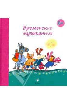 Бременские музыканты - Гримм Якоб и Вильгельм