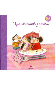 Пряничный домик - Гримм Якоб и Вильгельм