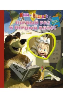 Первый раз в первый класс. Маша и Медведь. Мозаика-малышка обложка книги Первый раз в первый класс. Маша и Медведь. Мозаика-малышка обложка книги