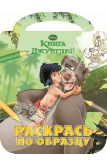 Раскрась по образцу. Книга Джунглей (№1218) обложка книги Раскрась по образцу. Книга Джунглей (№1218) обложка книги