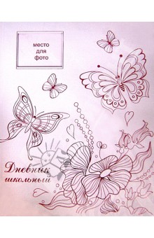 Дневник школьный универсальный "БАБОЧКИ И ЦВЕТЫ" (28155) Дневник школьный универсальный "БАБОЧКИ И ЦВЕТЫ" (28155)