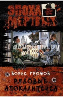 Рядовые Апокалипсиса - Борис Громов