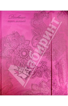 Дневник школьный универсальный "УЗОР" (28008) Дневник школьный универсальный "УЗОР" (28008)