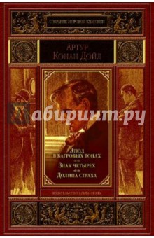 Артур Дойл - Этюд в багровых тонах. Знак четырех. Долина страх обложка книги Артур Дойл - Этюд в багровых тонах. Знак четырех. Долина страх обложка книги