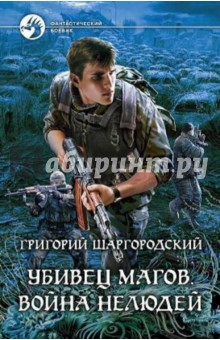 Григорий Шаргородский - Убивец магов. Война нелюдей обложка книги Григорий Шаргородский - Убивец магов. Война нелюдей обложка книги