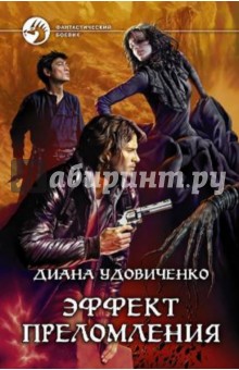 Диана Удовиченко - Эффект преломления обложка книги Диана Удовиченко - Эффект преломления обложка книги