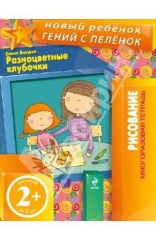 Елена Янушко - Разноцветные клубочки обложка книги Елена Янушко - Разноцветные клубочки обложка книги