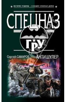Сергей Самаров - Антишулер обложка книги Сергей Самаров - Антишулер обложка книги