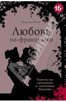Мэрилин Ялом - Любовь по-французски обложка книги Мэрилин Ялом - Любовь по-французски обложка книги
