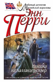 Энн Перри - Находка на Калландер-сквер обложка книги Энн Перри - Находка на Калландер-сквер обложка книги