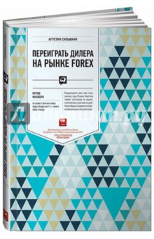 Агустин Сильвани - Переиграть дилера на рынке FOREX. Взгляд инсайдера обложка книги Агустин Сильвани - Переиграть дилера на рынке FOREX. Взгляд инсайдера обложка книги