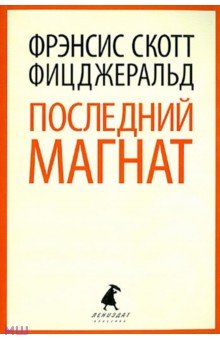 Последний магнат - Фрэнсис Фицджеральд