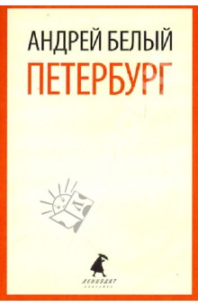 Андрей Белый - Петербург обложка книги Андрей Белый - Петербург обложка книги