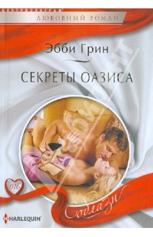 Эбби Грин - Секреты оазиса обложка книги Эбби Грин - Секреты оазиса обложка книги