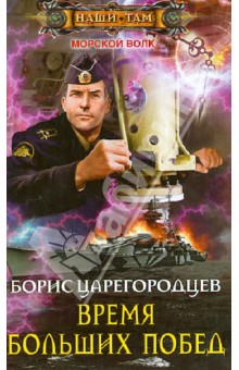Борис Царегородцев - Время больших побед обложка книги Борис Царегородцев - Время больших побед обложка книги