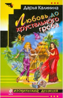 Любовь до хрустального гроба - Дарья Калинина