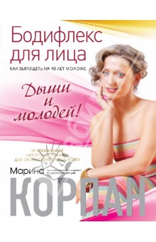 Марина Корпан - Бодифлекс для лица: как выглядеть на 10 лет моложе. Дыши и молодей обложка книги Марина Корпан - Бодифлекс для лица: как выглядеть на 10 лет моложе. Дыши и молодей обложка книги