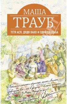 Маша Трауб - Тетя Ася, дядя Вахо и одна свадьба обложка книги Маша Трауб - Тетя Ася, дядя Вахо и одна свадьба обложка книги