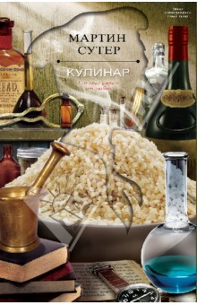 Мартин Сутер - Кулинар обложка книги Мартин Сутер - Кулинар обложка книги
