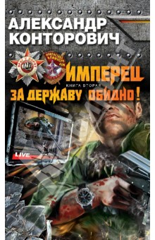 Имперец. Книга 2. За Державу обидно! - Александр Конторович