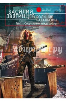 Василий Звягинцев - Большие батальоны. Роман в 2-х томах. Том 1. Спор славян между собою обложка книги Василий Звягинцев - Большие батальоны. Роман в 2-х томах. Том 1. Спор славян между собою обложка книги