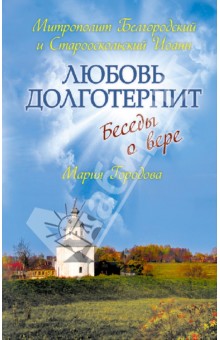Любовь долготерпит. Беседы о вере - Митрополит, Городова
