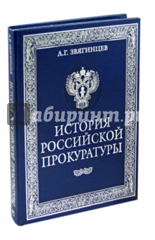 Александр Звягинцев - История Российской прокуратуры. Краткое изложение истории прокуратуры в лицах, событиях, документах обложка книги Александр Звягинцев - История Российской прокуратуры. Краткое изложение истории прокуратуры в лицах, событиях, документах обложка книги