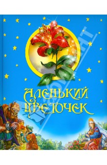 Аленький цветочек - С. Аксаков
