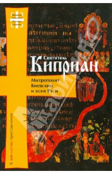 Алексей Артемьев - Святитель Киприан Митрополит Киевский и всея Руси. К 600-летию преставления обложка книги Алексей Артемьев - Святитель Киприан Митрополит Киевский и всея Руси. К 600-летию преставления обложка книги