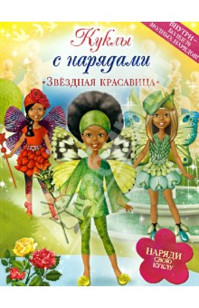 Звездная красавица. Нарядные куклы Звездная красавица. Нарядные куклы