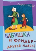 Гудрун Мебс - Бабушка и Фридер - друзья навек! обложка книги