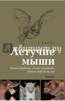 Летучие мыши. Происхождение, места обитания, тайны образа жизни - Сергей Крускоп