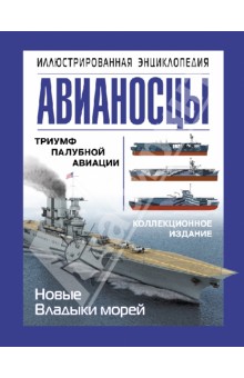 Авианосцы. Иллюстрированная энциклопедия - Александр Больных