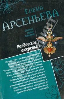 Елена Арсеньева - Колдовское ожерелье. Чаровница для мужа обложка книги Елена Арсеньева - Колдовское ожерелье. Чаровница для мужа обложка книги