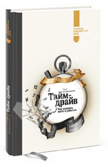 Глеб Архангельский - Тайм-драйв. Как успевать жить и работать обложка книги Глеб Архангельский - Тайм-драйв. Как успевать жить и работать обложка книги