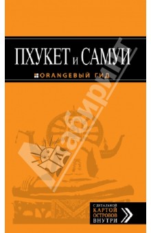 Артур Шигапов - Пхукет и Самуи. Путеводитель (+ карта) обложка книги Артур Шигапов - Пхукет и Самуи. Путеводитель (+ карта) обложка книги