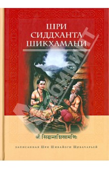 Шри Сиддханта Шикхамани, записанная Шри Шивайогином Шивачарьей - Шри Шивайогин