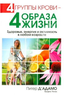 Д'Адамо, Уитни - 4 группы крови - 4 образа жизни обложка книги Д'Адамо, Уитни - 4 группы крови - 4 образа жизни обложка книги